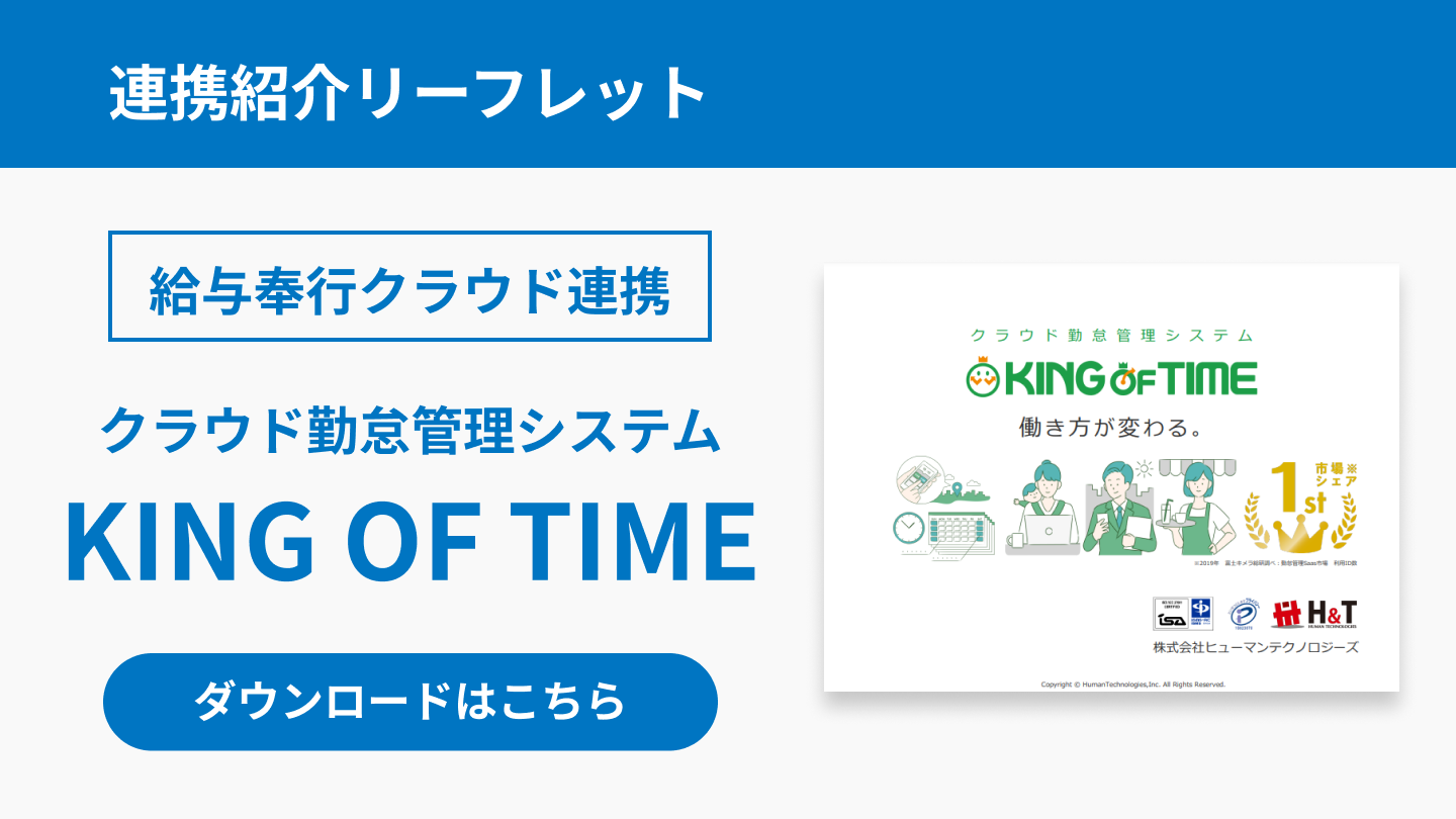 211_KING OF TIMEと給与奉行クラウド連携 紹介リーフレット.png